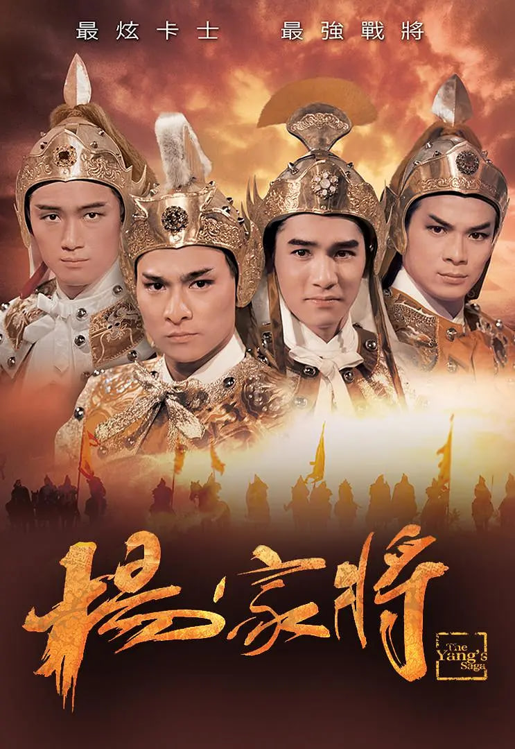 杨家将 1985 - 第6集完结_剧情评论_成化热播-解说网_剧情评论